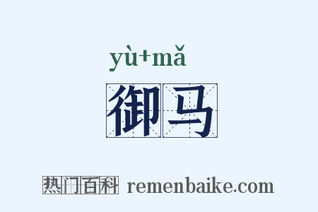 御马是什么意思的图片